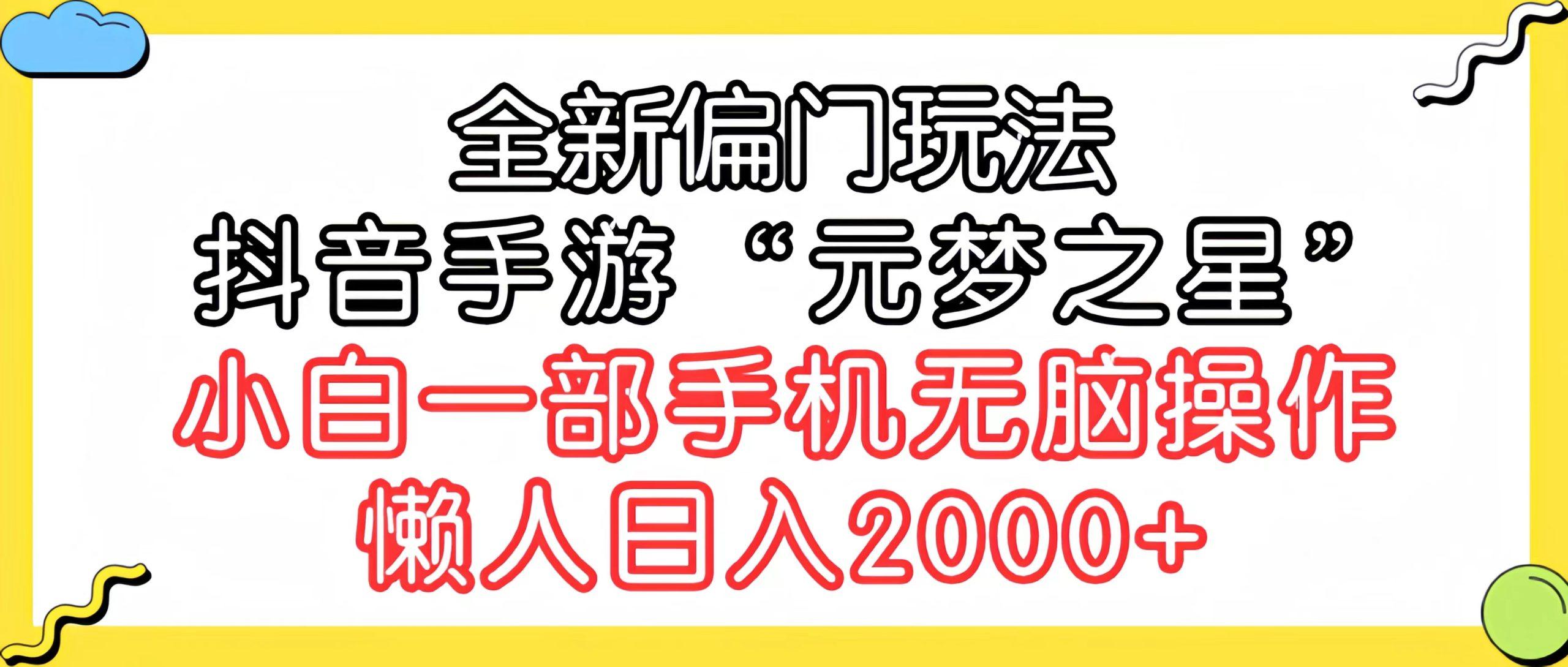 (9642期)全新偏门玩法，抖音手游“元梦之星”小白一部手机无脑操作，懒人日入2000+-泱泱学习社