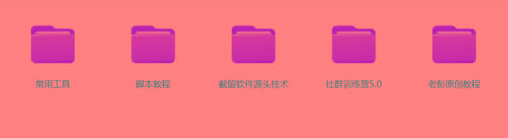 图片[2]-某社群5.0内部培训课程，截留软件源头技术，附常用工具箱大大提高工作效率-泱泱学习社