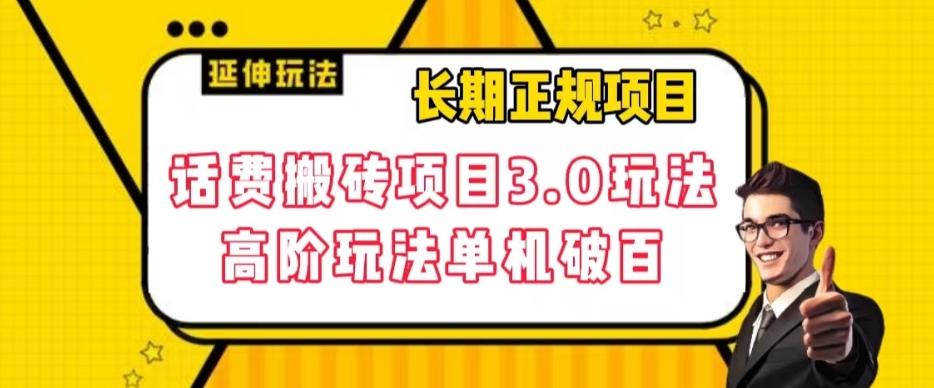 长期项目，话费搬砖项目3.0高阶玩法，轻轻松松单机100+【揭秘】-泱泱学习社