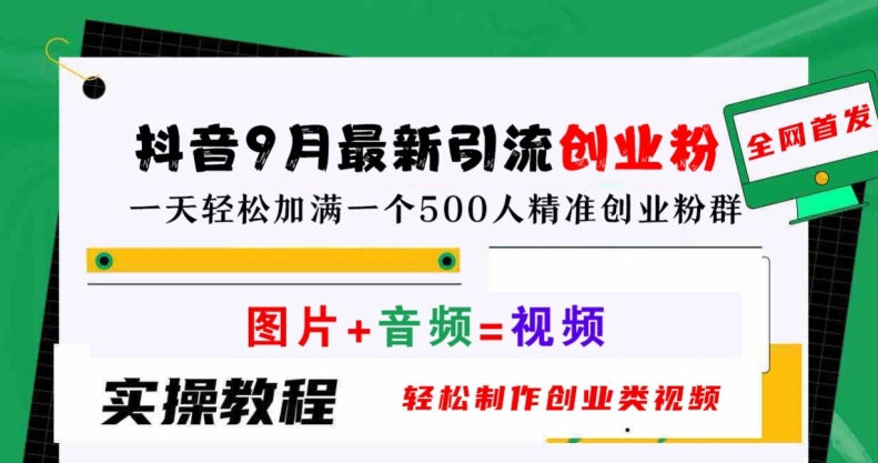 抖音9月最新引流创业粉，轻松制作创业类视频，一天轻松加满一个500人精准创业粉群【揭秘】-泱泱学习社