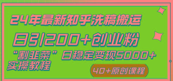 (8586期)24年最新知乎洗稿日引200+创业粉“割韭菜”日稳定变现5000+实操教程-泱泱学习社