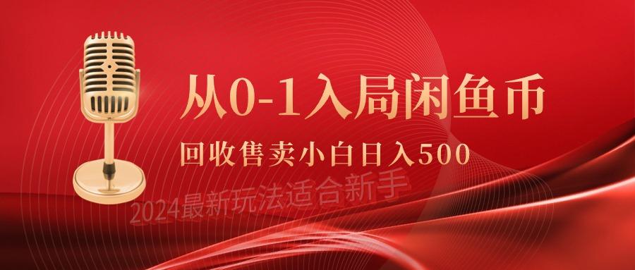 (9641期)从0-1入局闲鱼币回收售卖，当天收入500+-泱泱学习社
