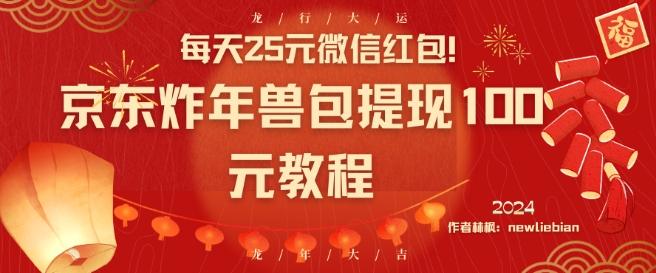 每天25元微信红包！京东炸年兽包提现100元教程【揭秘】-泱泱学习社