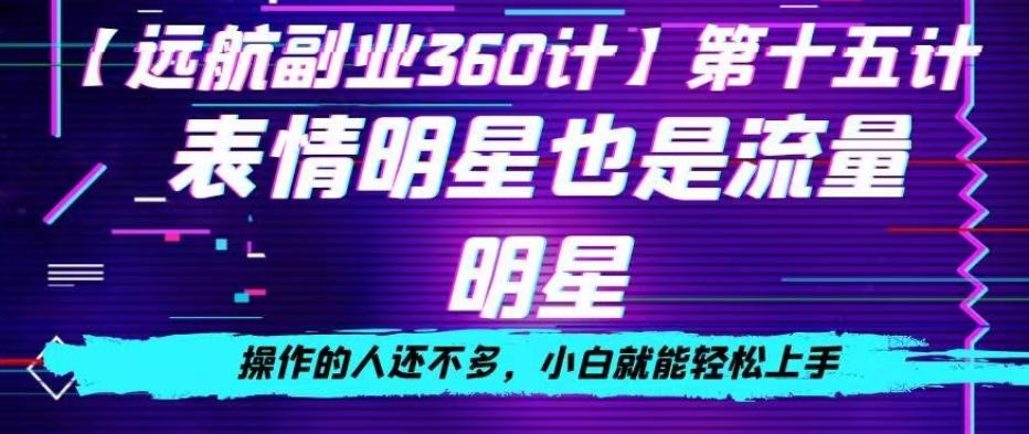 表情明星也是流量明星，操作的人还不多，小白就能轻松上手-泱泱学习社