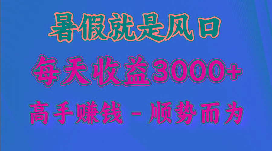 一天收益2500左右，赚快钱就是抓住风口，顺势而为！暑假就是风口，小白当天能上手-泱泱学习社