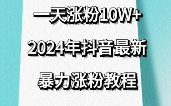 抖音最新暴力涨粉教程，视频去重，一天涨粉10w+，效果太暴力了，刷新你们的认知【揭秘】-泱泱学习社