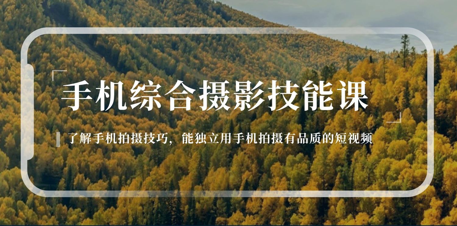 手机综合摄影技能课：学习手机拍摄技巧，用手机拍摄有品质短视频-126节-泱泱学习社