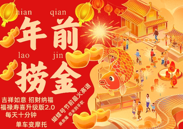 蝴蝶号年前最火赛道，吉祥如意招财纳褔福禄寿喜升级版2.0，条条爆，每天十分钟，收米到手软-泱泱学习社