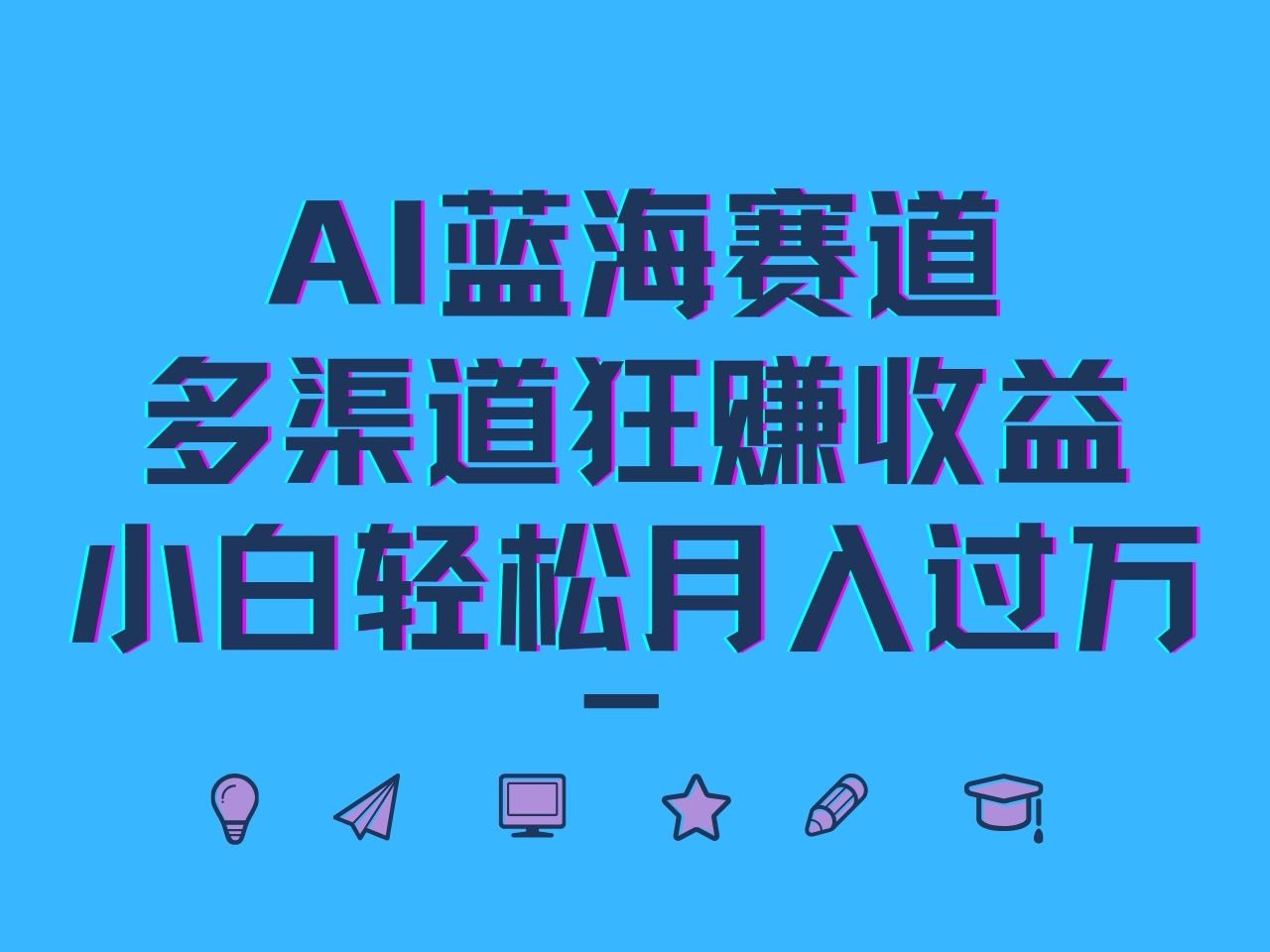 AI蓝海赛道，多渠道狂赚收益，小白轻松月入过万-泱泱学习社