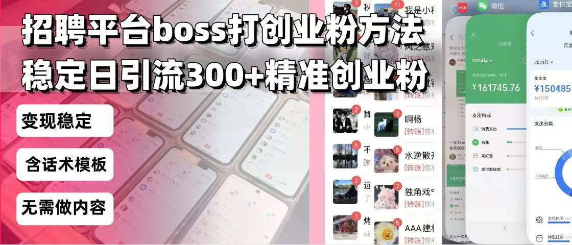 招聘平台无限引流方法，复制粘贴即可，好起号好过审，日稳定引流300+创…-泱泱学习社