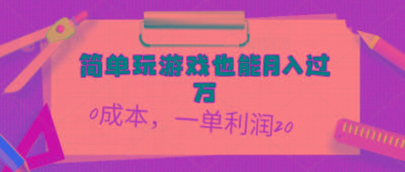 简单玩游戏也能月入过万，0成本，一单利润20(附 500G安卓游戏分类系列-泱泱学习社