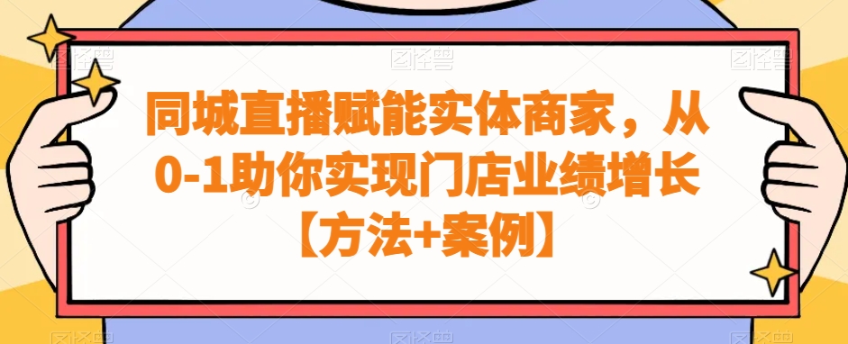同城直播赋能实体商家，从0-1助你实现门店业绩增长【方法+案例】-泱泱学习社