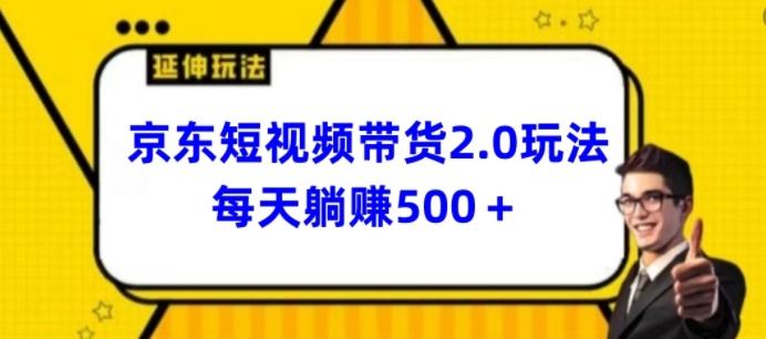 2024最新京东短视频带货2.0玩法，每天3分钟，日入500+【揭秘】-泱泱学习社