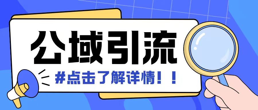 全公域平台，引流创业粉自热模版玩法，号称日引500+创业粉可矩阵操作-泱泱学习社