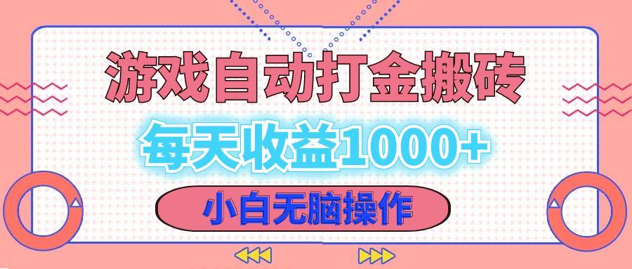 老款游戏自动打金搬砖，每天收益1000+ 小白无脑操作-泱泱学习社