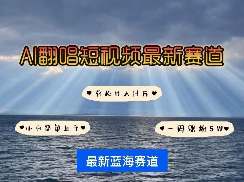 各种IP人物AI智能翻唱，短视频领域新风口，一周轻松涨粉5W，快速起号-泱泱学习社
