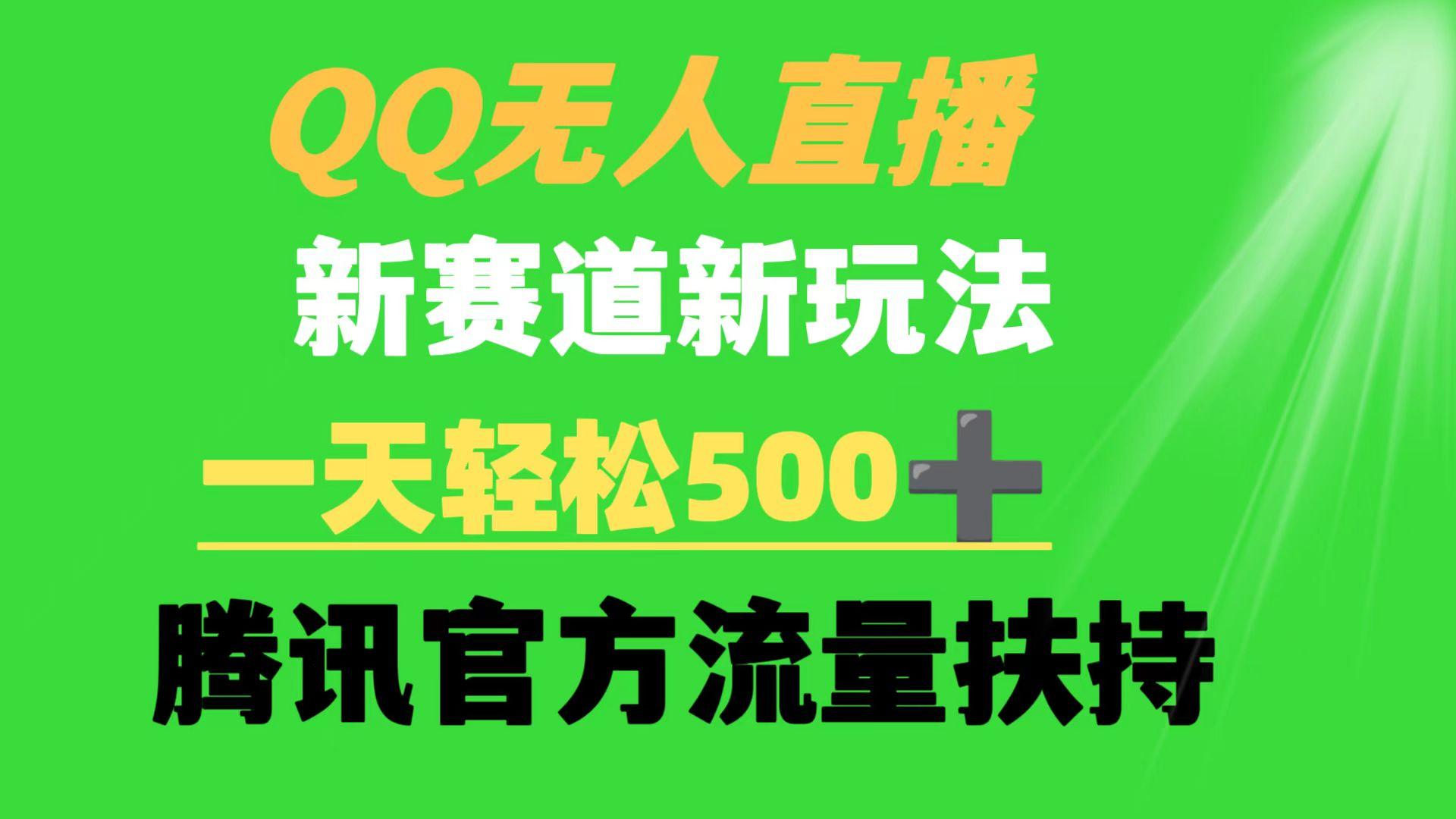 (9261期)QQ无人直播 新赛道新玩法 一天轻松500+ 腾讯官方流量扶持-泱泱学习社