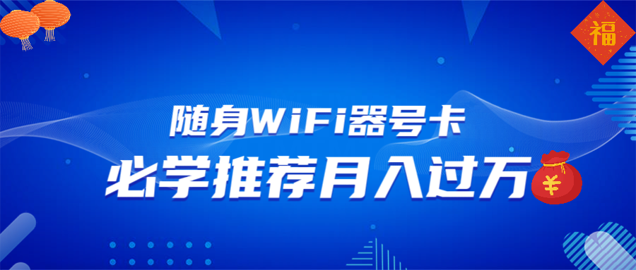 随身WiFi器推广，月入过万，多种变现渠道来一场翻身之战-泱泱学习社