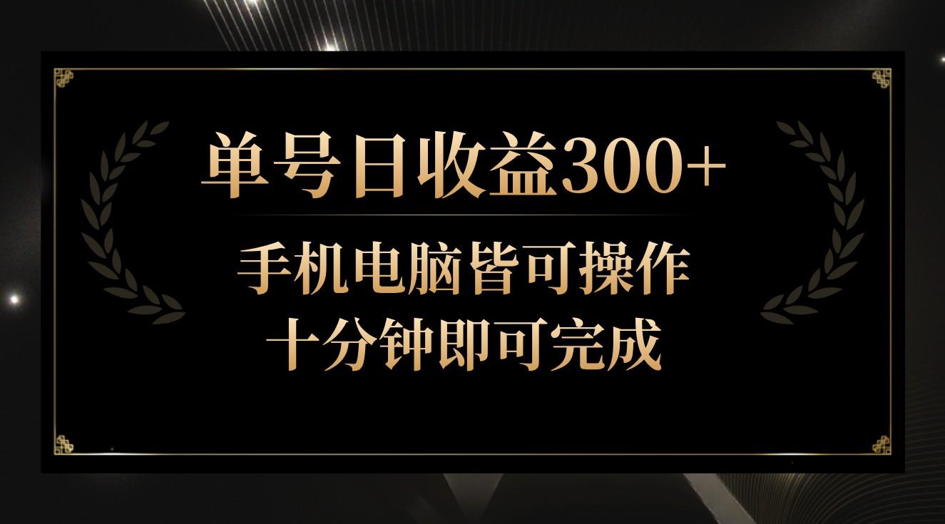 单号日收益300+，全天24小时操作，单号十分钟即可完成，秒上手！-泱泱学习社