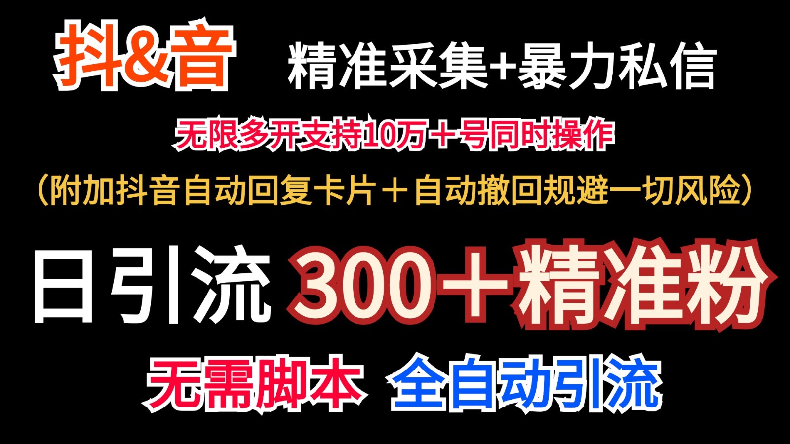 抖音采集+无限暴力私信机日引流300＋(附加抖音自动回复卡片＋自动撤回规避风险)-泱泱学习社