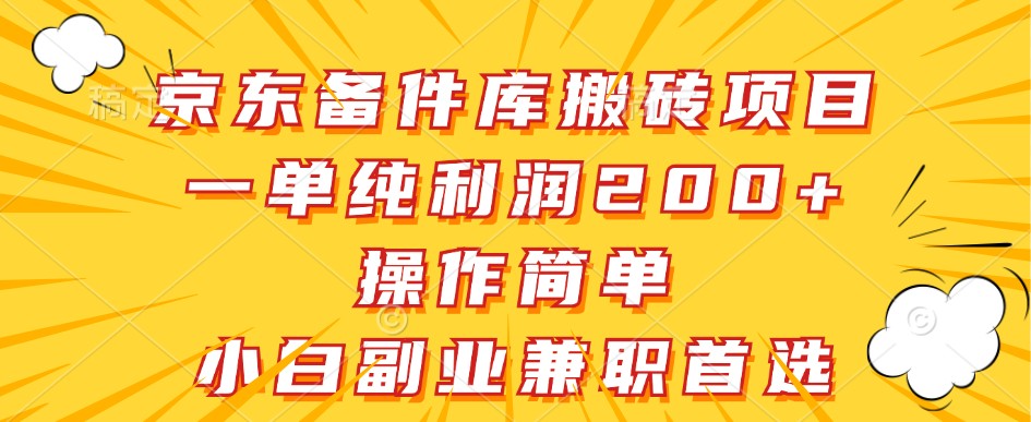 京东备件库搬砖项目，一单纯利润200+，操作简单，小白副业兼职首选-泱泱学习社