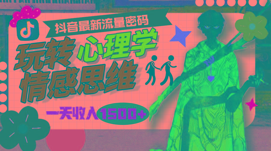 (9981期)一天收入1500+，玩转心理学情感思维，抖音最新流量密码-泱泱学习社