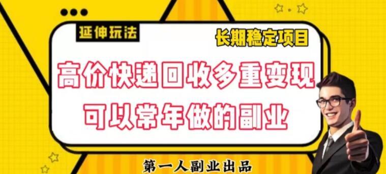 高价快递回收多重变现玩法，不需要推广，完全靠自己多劳多得-泱泱学习社