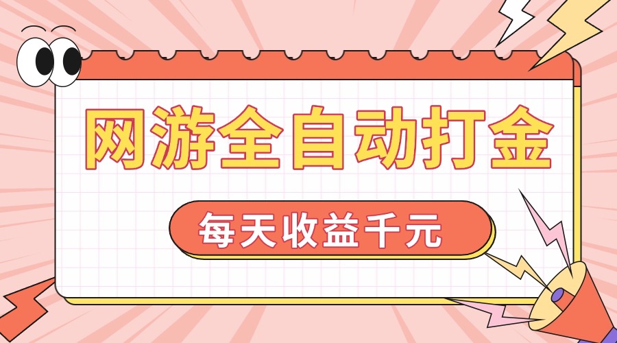 网游全自动打金，每天收益1000+ 简单有手就行-泱泱学习社