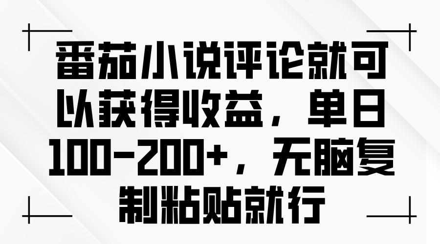 番茄小说评论就可以获得收益，单日100-200+，无脑复制粘贴就行-泱泱学习社