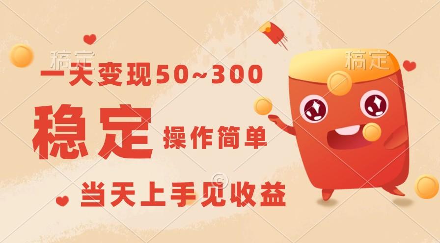 一天变现50~300，收益稳定，操作简单，当天上手见收益！-泱泱学习社