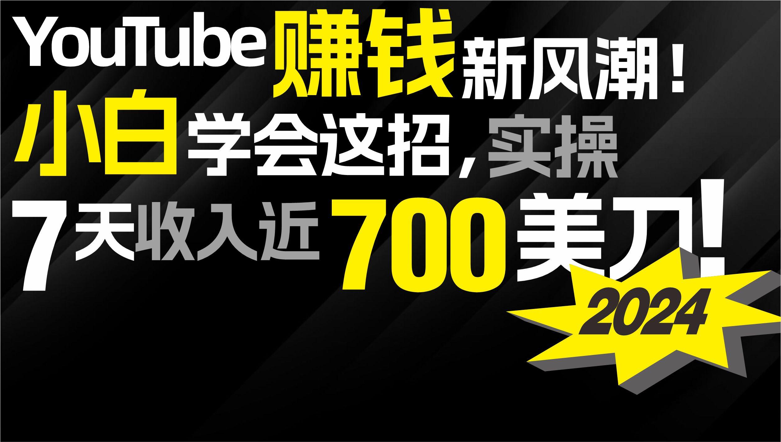(9647期)2024 YouTube赚钱新风潮！小白学会这招，7天收入近7百美金！-泱泱学习社