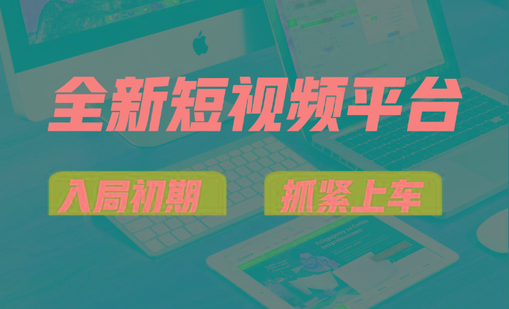 vivo全新短视频平台，新手小白入局初期红利的关键，想吃初期红利的速度！-泱泱学习社