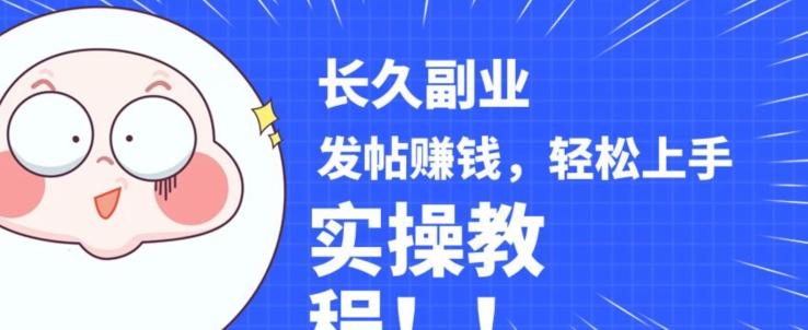 稳定副业发帖赚钱，通过分享优质内容赚钱，手把手实操教程【揭秘】-泱泱学习社