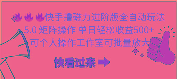 (10064期)快手撸磁力进阶版全自动玩法 5.0矩阵操单日轻松收益500+， 可个人操作…-泱泱学习社
