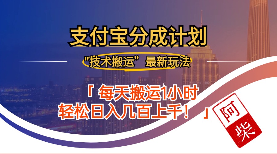 2024年9月28日支付宝分成最新搬运玩法-泱泱学习社