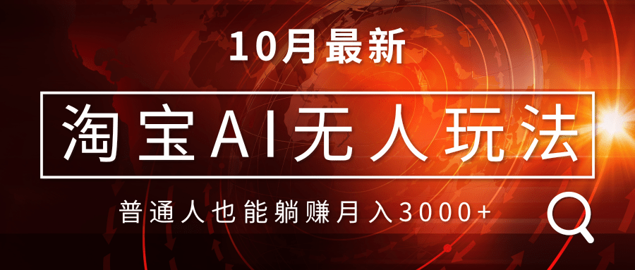 淘宝AI无人直播玩法，不用出境制作素材，不违规不封号，月入30000+-泱泱学习社
