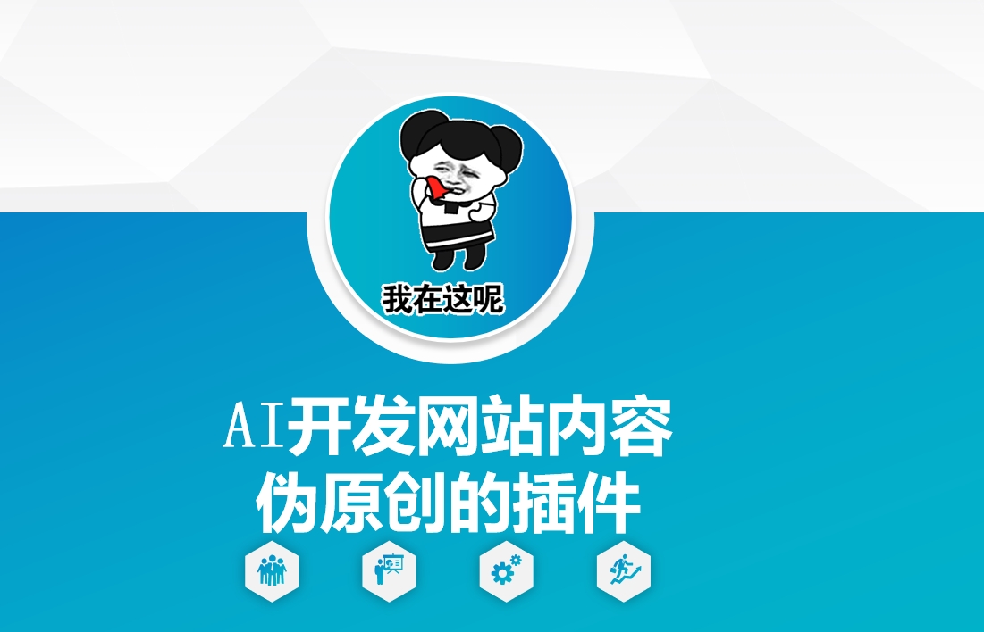 AI开发网站内容伪原创的插件，从零开始手把手教学-泱泱学习社
