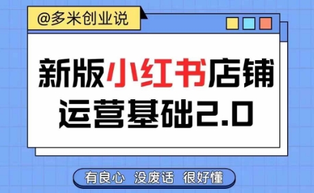 小红书开店从入门到精通，快速掌握小红书店铺运营，实现开店创收，好懂没有废话-泱泱学习社