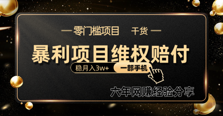 暴利项目线上维权赔付小白月入3w+一部手机改变思维不用剪辑写文案-泱泱学习社