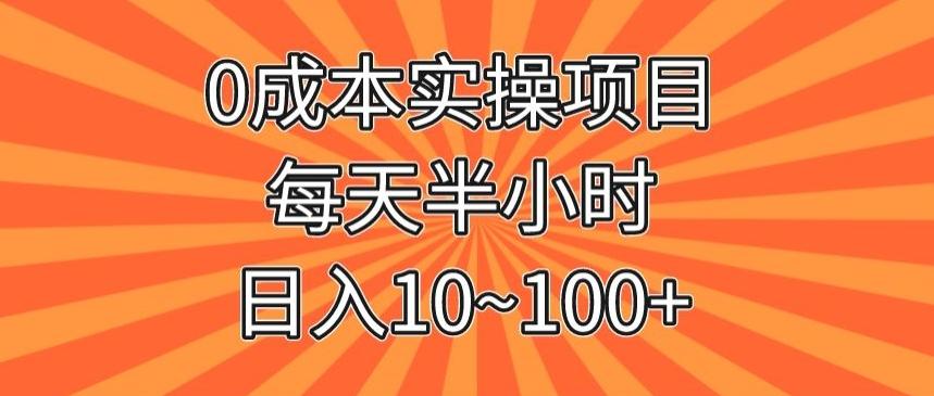 0成本实操项目，每天半小时，日入10~100+-泱泱学习社