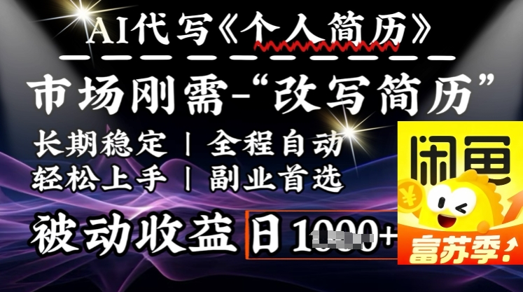 史诗级，AI全自动优化简历，一分钟完成交付，结合人人刚需，轻松日入多张-泱泱学习社