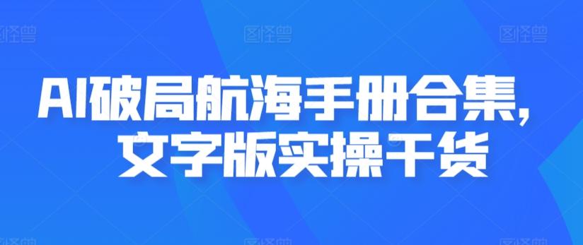 AI破局航海手册合集，文字版实操干货-泱泱学习社