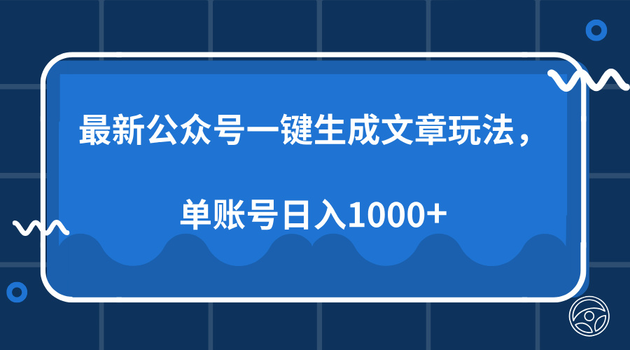最新公众号AI一键生成文章玩法，单帐号日入1000+-泱泱学习社