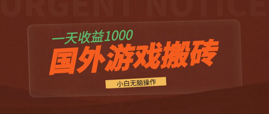 国外游戏全自动搬砖，一天收益1000+ 小白无脑操作-泱泱学习社