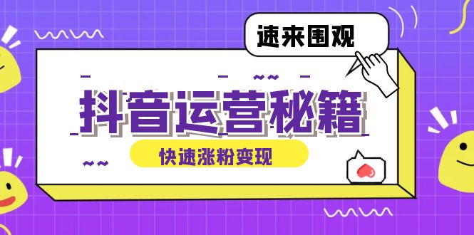 抖音运营涨粉秘籍：从零到一打造盈利抖音号，揭秘账号定位与制作秘籍-泱泱学习社