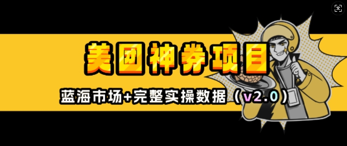 美团神券项目_入门级教程，外卖券膨胀推广项目(v2.0版教程)-泱泱学习社