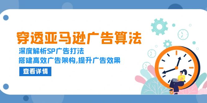 穿透亚马逊广告算法，深度解析SP广告打法，搭建高效广告架构,提升广告效果-泱泱学习社