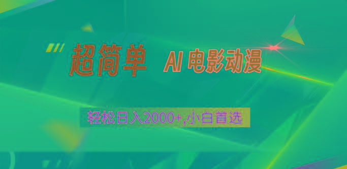 2024年最新视频号分成计划，超简单AI生成电影漫画，日入2000+，小白首选。-泱泱学习社