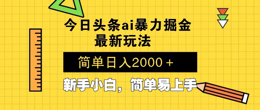 今日头条最新暴利掘金玩法 Al辅助，当天起号，轻松矩阵 第二天见收益，…-泱泱学习社
