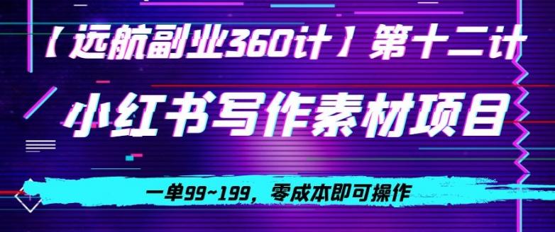 小红书虚拟写作素材项目，一单99~199，零成本即可操作-泱泱学习社